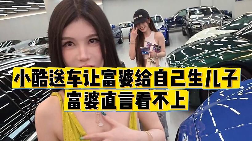 【小小小酷哥】小酷送車讓富婆給自己生兒子，富婆直言看不上