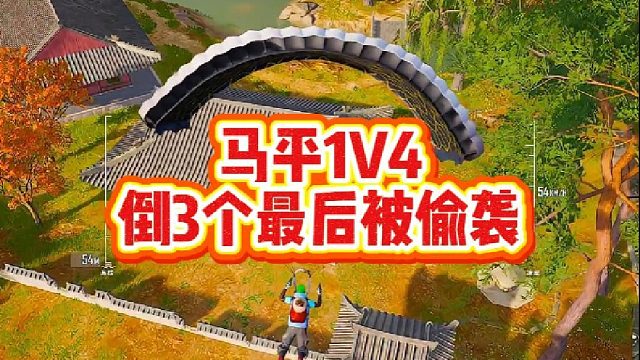 马平1V4倒3个最后被偷袭