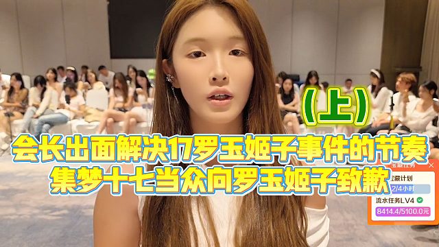 【集夢(mèng)會(huì)長】會(huì)長出面解決17羅玉姬子事件的節(jié)奏，集夢(mèng)十七當(dāng)眾向羅玉姬子致歉（上）