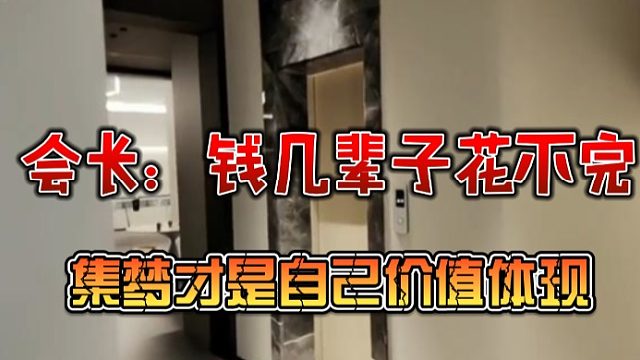 会长：钱几辈子花不完，集梦才是自己价值体现