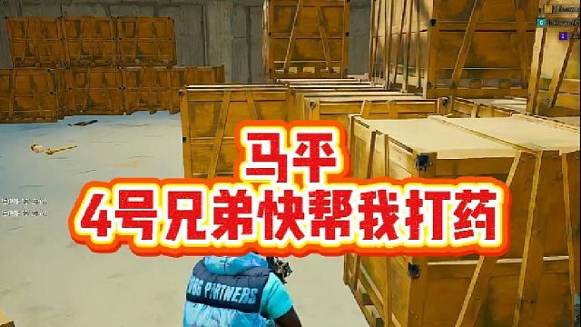 马平：4号兄弟快帮我打药