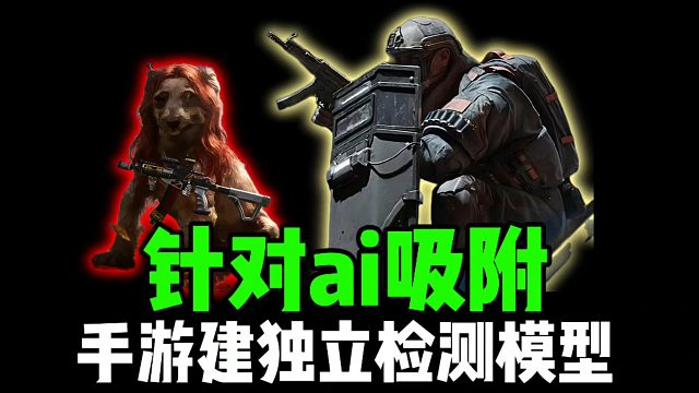 针对ai吸附，手游建独立检测模型！