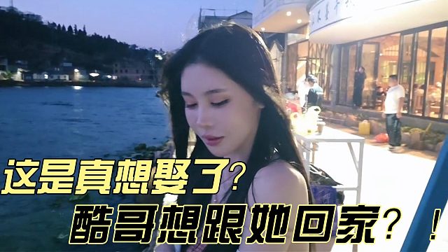 酷哥想和富婆姐回家！？有点开始磕他们了！
