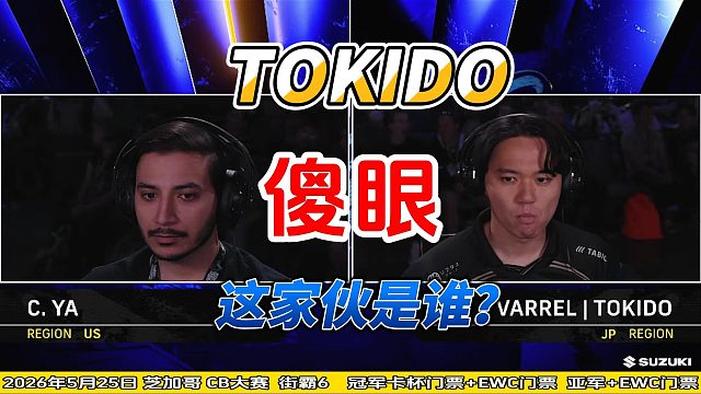 日本TOKIDO大喊：对面这家伙是谁？完全打不过！街霸6