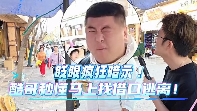 大眼疯狂暗示酷哥！酷哥秒懂马上找借口逃离！