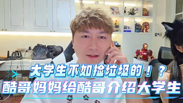 酷哥妈妈给酷哥介绍大学生酷哥竟说大学生不如捡垃圾的！？