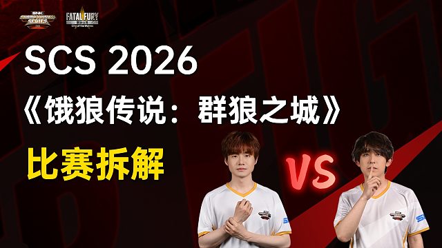 饿狼胜者组Lancer对NaiWang对局战术拆解