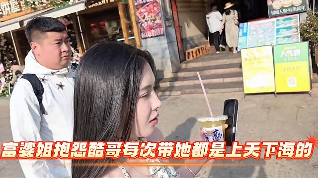 富婆姐抱怨酷哥每次带她都是上天下海的