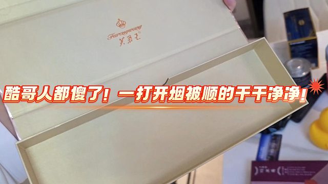酷哥人都傻了！一打开烟被顺的干干净净！