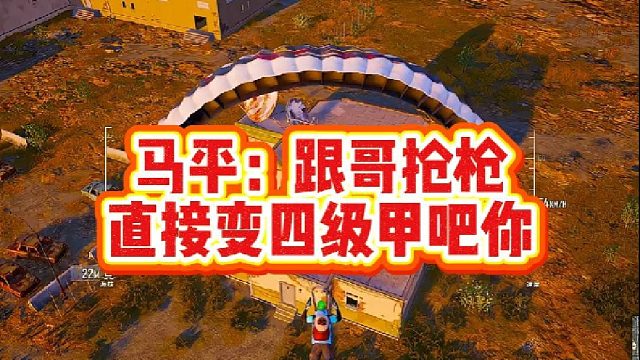 马平：跟哥抢枪，直接变四级甲吧你