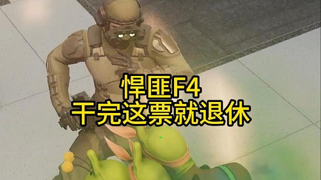 悍匪F4赏金行动！