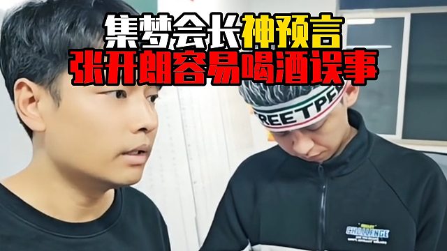 集梦会长神预言：张开朗容易喝酒误事