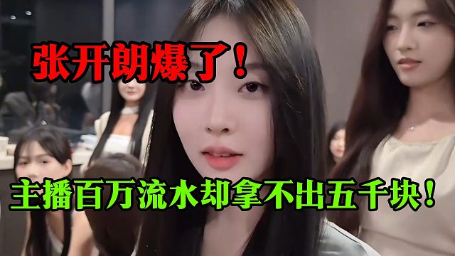 张开朗爆了！旗下主播百万流水却拿不出五千块！
