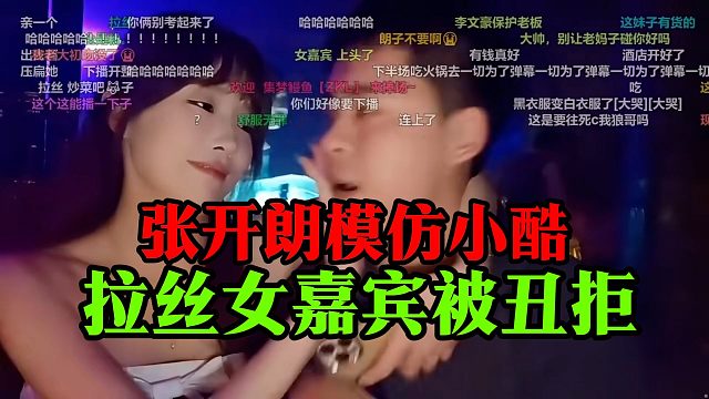 张开朗模仿小酷，拉丝女嘉宾被丑拒