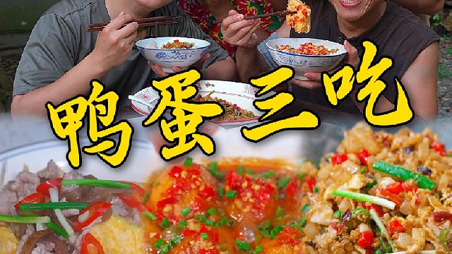 看看衡阳乡里土厨子，怎么把又老又腥的鸭蛋做的下饭又好吃。