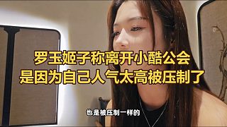 羅玉姬子公布原因：因人氣太高被小小酷趕出公會(huì)