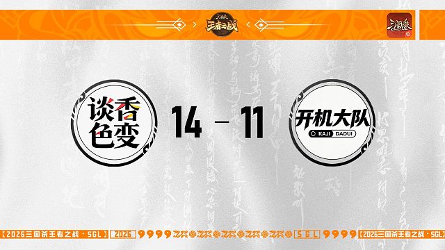 SGL-OL第一赛段主播挑战者选拔赛开机大队vs谈香色变