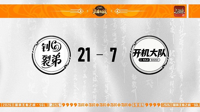 SGL-OL第一赛段主播挑战者选拔赛开机大队vs钊裂弟