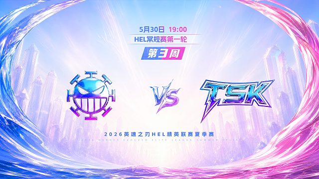 2026HEL精英联赛夏季赛｜5月30日 982 VS TSK 第二局 英魂之刃