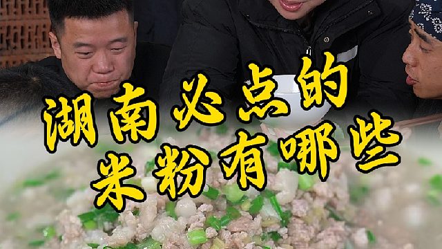 为什么湖南人都爱嗦粉，这就是原因。