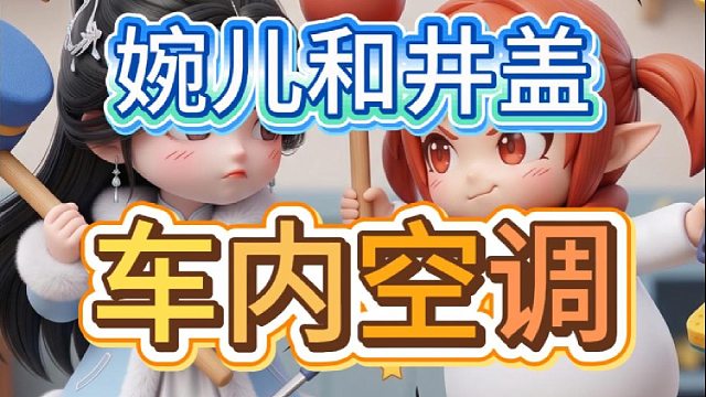 车内空调
