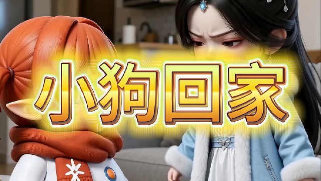 小狗回家