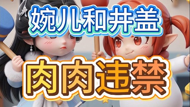 肉肉违禁