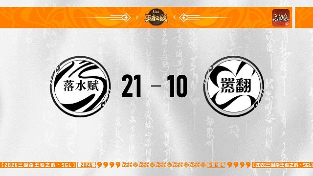 SGL-OL第一赛段主播挑战者选拔赛嚣翻vs落水赋