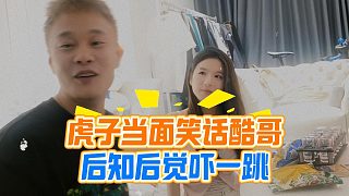 虎子當(dāng)面笑話酷哥，后知后覺嚇一跳