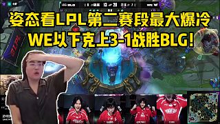 姿態(tài)看LPL第二賽段最大冷門，WE以下克上3-1戰(zhàn)勝BLG！