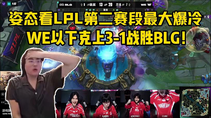 姿態(tài)看LPL第二賽段最大冷門，WE以下克上3-1戰(zhàn)勝BLG！