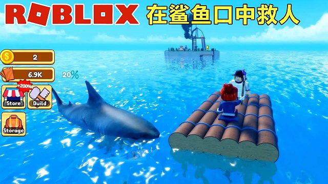 Roblox：大船遇难乘客掉入大海，在鲨鱼口中救人成为岛民