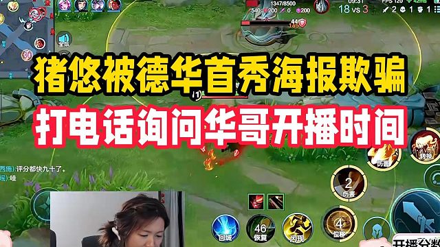 猪悠被德华首秀海报欺骗，打电话询问华哥开播时间