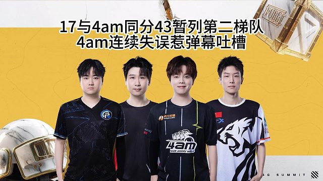 17与4am同拿43分保留希望，4am连续失误惹弹幕吐槽！