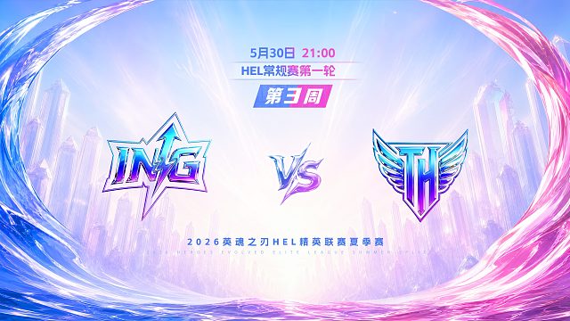 2026HEL精英联赛夏季赛｜5月30日 ING VS TH 第二局 英魂之刃