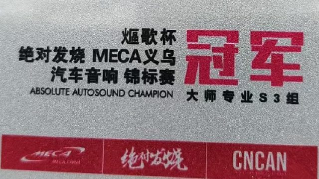 义乌非常城市勇夺MECA汽车音响改装义乌站全场总冠军！