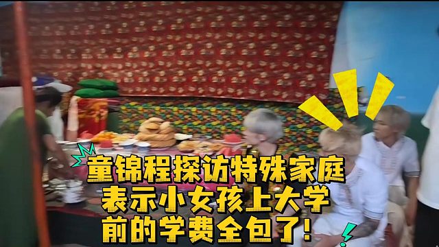童锦程探访特殊家庭 表示小女孩上大学 前的学费全包了！