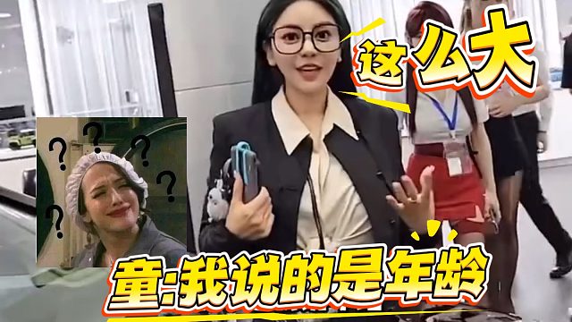 童问多大，妹子当场比划！童：我问的是年龄！