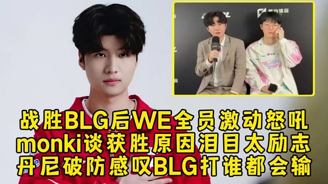 战胜BLG后WE全员激动怒吼，monki谈获胜原因泪目太励志，daeny破防感叹BLG打谁都会输！