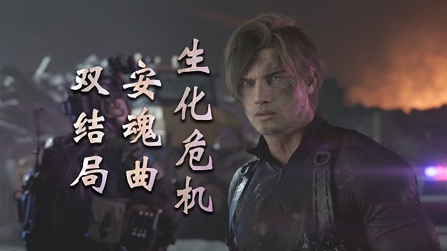 【生化危机：安魂曲】反派似乎都不太聪明啊？双结局14