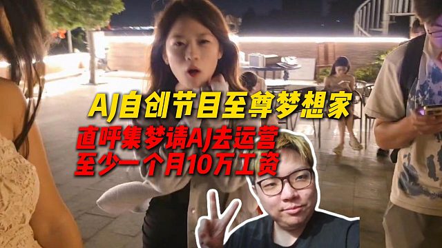 AJ声称集梦如果请自己去当运营，一个月工资至少十万打底
