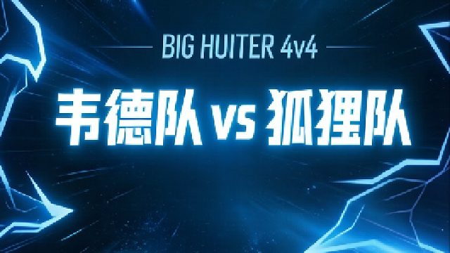 黄总杯BIG 4v4 韦德队vs狐狸队