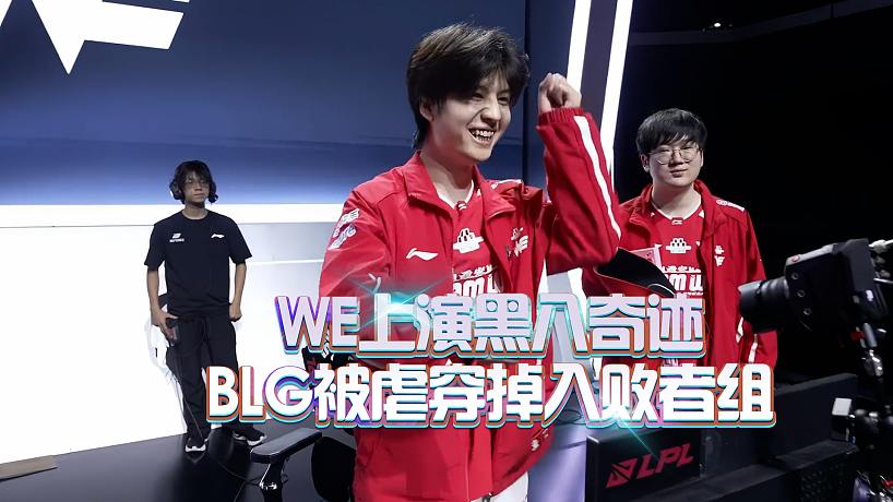 WE上演黑八奇跡！BLG被虐穿掉入敗者組！