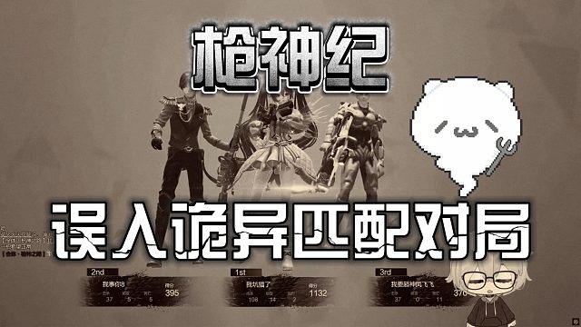 【枪神纪】特殊体质的号才能进入的诡异对局？