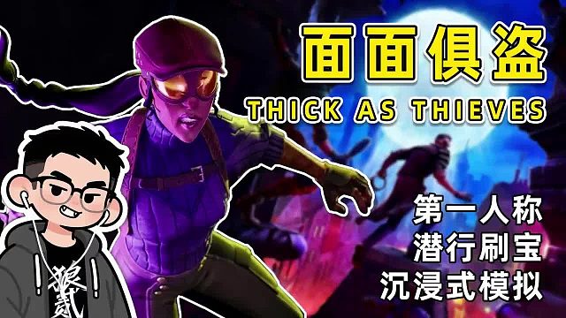 《面面俱盗》29块当神偷？这可能是今年最上头的潜行游戏！