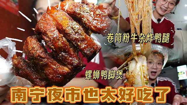 【逛吃南宁】在夜市里乱戳吃！卷筒粉依旧爱，牛杂和鸭脚煲神来的