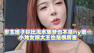 【集夢羅玉姬子】羅玉姬子稱比流水集夢也不是hy第一，小龍女跟大王也是很厲害