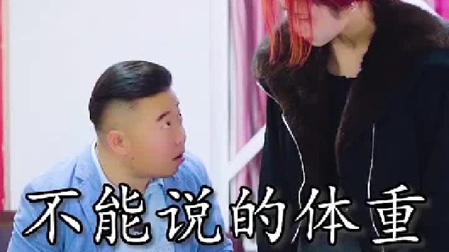 女生的体重不能直接说 