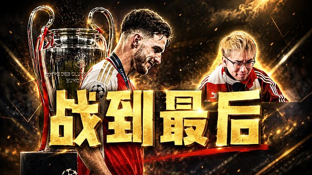 我们阿森纳战到了最后一刻！来年再见
