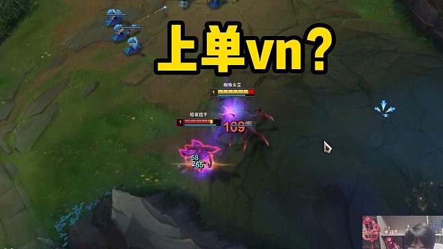 想用上单vn恶心我队友？打懵你哦！